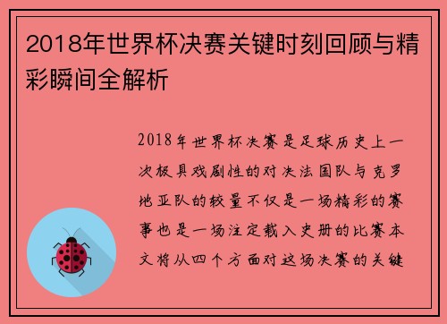 2018年世界杯决赛关键时刻回顾与精彩瞬间全解析