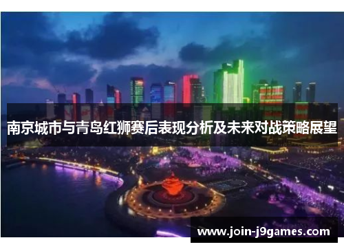 南京城市与青岛红狮赛后表现分析及未来对战策略展望