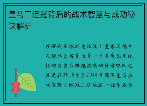 皇马三连冠背后的战术智慧与成功秘诀解析
