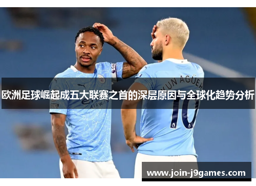 欧洲足球崛起成五大联赛之首的深层原因与全球化趋势分析