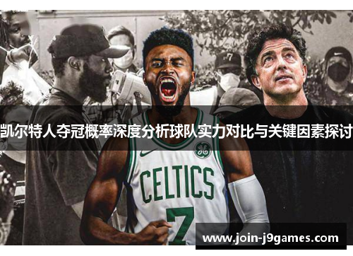 凯尔特人夺冠概率深度分析球队实力对比与关键因素探讨