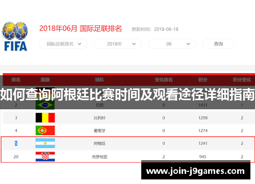 如何查询阿根廷比赛时间及观看途径详细指南