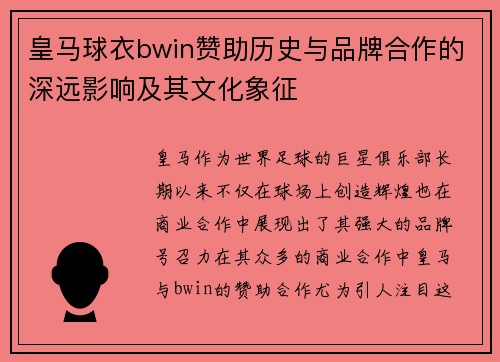 皇马球衣bwin赞助历史与品牌合作的深远影响及其文化象征