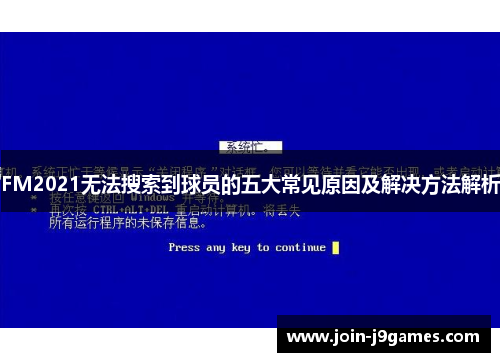 FM2021无法搜索到球员的五大常见原因及解决方法解析