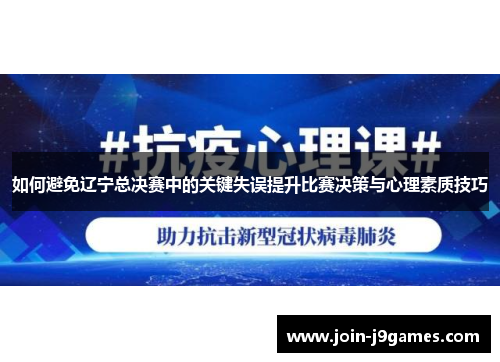 如何避免辽宁总决赛中的关键失误提升比赛决策与心理素质技巧
