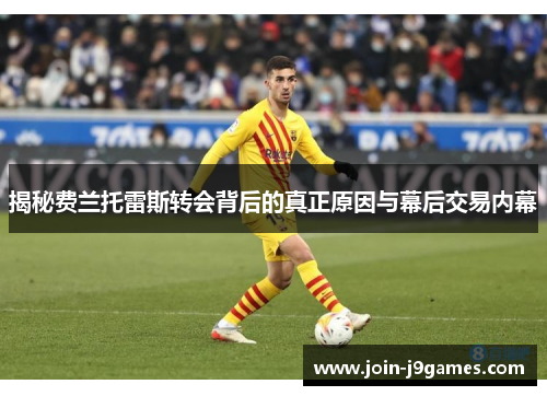 揭秘费兰托雷斯转会背后的真正原因与幕后交易内幕