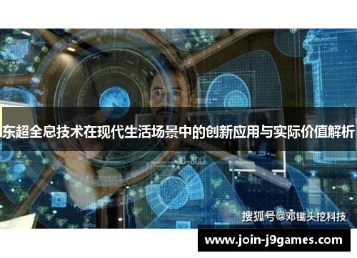 东超全息技术在现代生活场景中的创新应用与实际价值解析