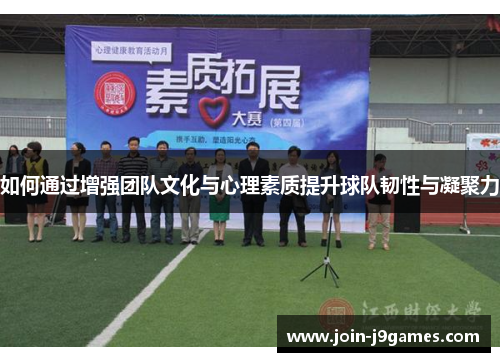 如何通过增强团队文化与心理素质提升球队韧性与凝聚力
