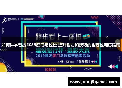 如何科学备战2025厦门马拉松 提升耐力和技巧的全方位训练指南