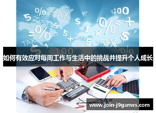 如何有效应对每周工作与生活中的挑战并提升个人成长