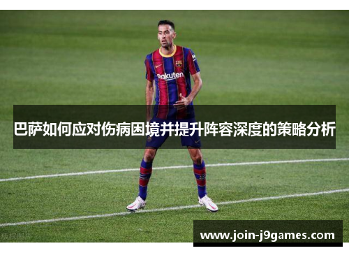 巴萨如何应对伤病困境并提升阵容深度的策略分析
