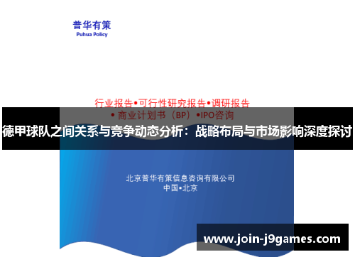 德甲球队之间关系与竞争动态分析:战略布局与市场影响深度探讨 德甲球队之间关系与竞争动态分析:战略布局与市场影响深度探讨