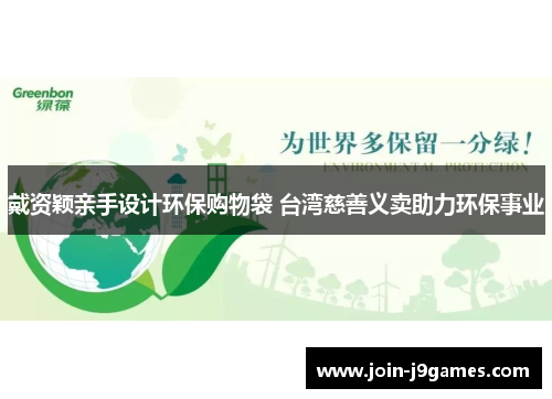 戴资颖亲手设计环保购物袋 台湾慈善义卖助力环保事业 戴资颖亲手设计环保购物袋 台湾慈善义卖助力环保事业
