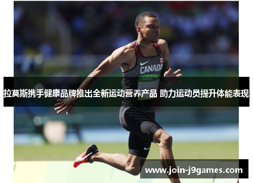 拉莫斯携手健康品牌推出全新运动营养产品 助力运动员提升体能表现 拉莫斯携手健康品牌推出全新运动营养产品 助力运动员提升体能表现