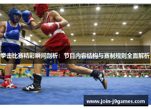 拳击比赛精彩瞬间剖析:节目内容结构与赛制规则全面解析 拳击比赛精彩瞬间剖析:节目内容结构与赛制规则全面解析