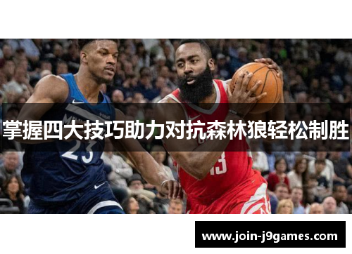 掌握四大技巧助力对抗森林狼轻松制胜 掌握四大技巧助力对抗森林狼轻松制胜