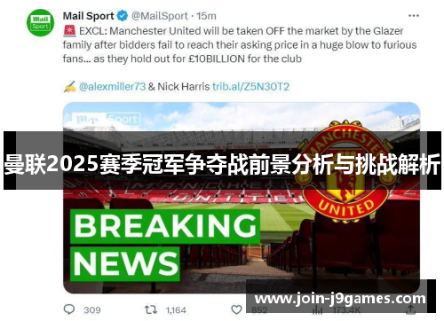 曼联2025赛季冠军争夺战前景分析与挑战解析 曼联2025赛季冠军争夺战前景分析与挑战解析
