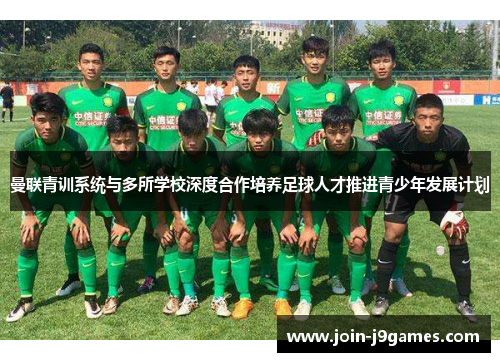 曼联青训系统与多所学校深度合作培养足球人才推进青少年发展计划
