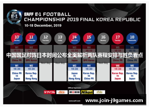 中国国足对阵日本时间公布全面解析两队赛程安排与胜负看点