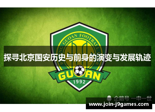 探寻北京国安历史与前身的演变与发展轨迹