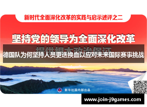 德国队为何坚持人员更迭换血以应对未来国际赛事挑战 德国队为何坚持人员更迭换血以应对未来国际赛事挑战