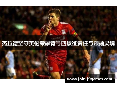 杰拉德坚守英伦荣耀背号四象征责任与领袖灵魂