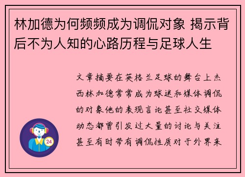 林加德为何频频成为调侃对象 揭示背后不为人知的心路历程与足球人生 林加德为何频频成为调侃对象 揭示背后不为人知的心路历程与足球人生