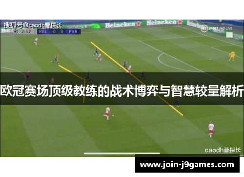 欧冠赛场顶级教练的战术博弈与智慧较量解析