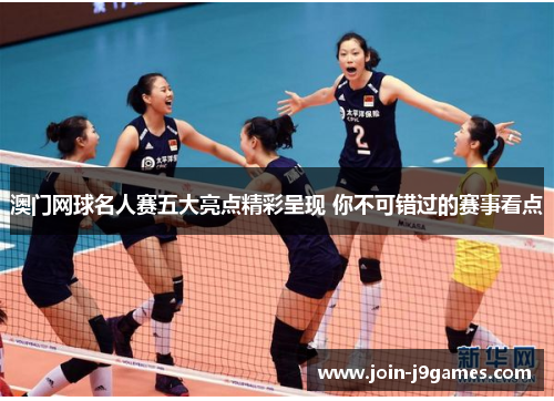 澳门网球名人赛五大亮点精彩呈现 你不可错过的赛事看点 澳门网球名人赛五大亮点精彩呈现 你不可错过的赛事看点