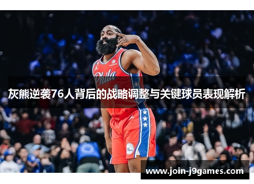 灰熊逆袭76人背后的战略调整与关键球员表现解析