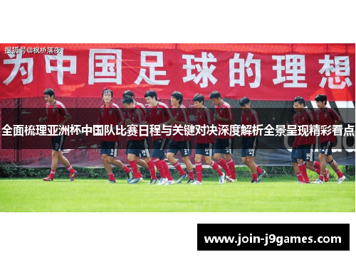 全面梳理亚洲杯中国队比赛日程与关键对决深度解析全景呈现精彩看点