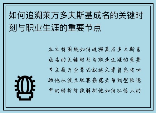 如何追溯莱万多夫斯基成名的关键时刻与职业生涯的重要节点 如何追溯莱万多夫斯基成名的关键时刻与职业生涯的重要节点