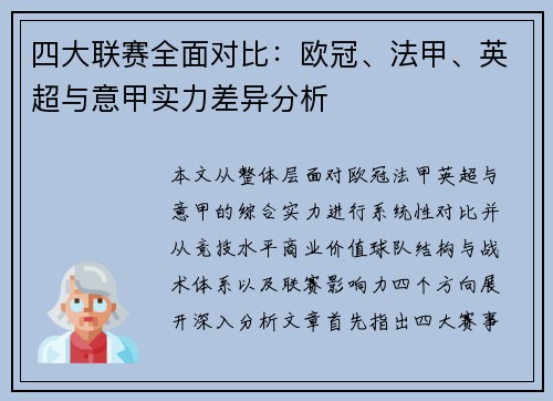 四大联赛全面对比:欧冠、法甲、英超与意甲实力差异分析 四大联赛全面对比:欧冠、法甲、英超与意甲实力差异分析