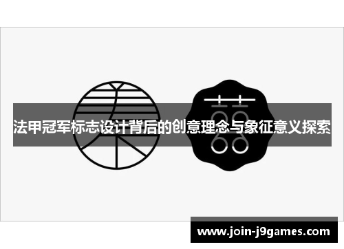 法甲冠军标志设计背后的创意理念与象征意义探索 法甲冠军标志设计背后的创意理念与象征意义探索