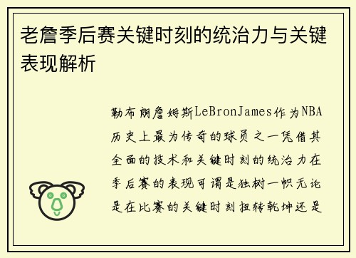 老詹季后赛关键时刻的统治力与关键表现解析 老詹季后赛关键时刻的统治力与关键表现解析