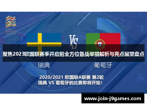 聚焦2023欧国联赛季开启前全方位备战举措解析与亮点展望盘点 聚焦2023欧国联赛季开启前全方位备战举措解析与亮点展望盘点