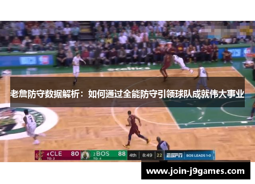 老詹防守数据解析:如何通过全能防守引领球队成就伟大事业 老詹防守数据解析:如何通过全能防守引领球队成就伟大事业