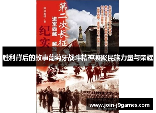 胜利背后的故事葡萄牙战斗精神凝聚民族力量与荣耀 胜利背后的故事葡萄牙战斗精神凝聚民族力量与荣耀