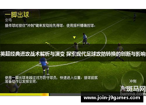 英超经典进攻战术解析与演变 探索现代足球攻防转换的创新与影响 英超经典进攻战术解析与演变 探索现代足球攻防转换的创新与影响