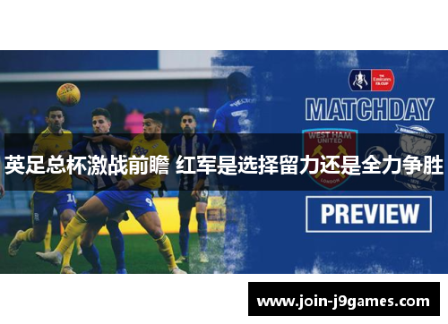 英足总杯激战前瞻 红军是选择留力还是全力争胜 英足总杯激战前瞻 红军是选择留力还是全力争胜