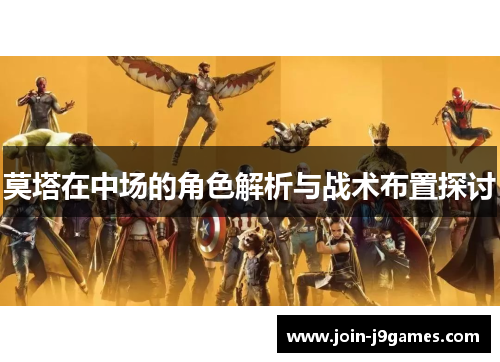 莫塔在中场的角色解析与战术布置探讨 莫塔在中场的角色解析与战术布置探讨