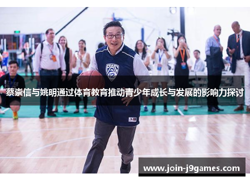 蔡崇信与姚明通过体育教育推动青少年成长与发展的影响力探讨 蔡崇信与姚明通过体育教育推动青少年成长与发展的影响力探讨