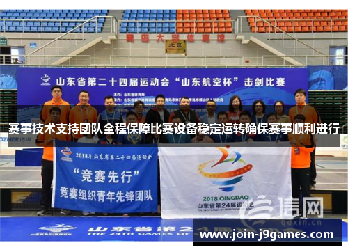 赛事技术支持团队全程保障比赛设备稳定运转确保赛事顺利进行 赛事技术支持团队全程保障比赛设备稳定运转确保赛事顺利进行