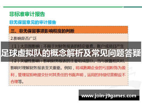 足球虚拟队的概念解析及常见问题答疑