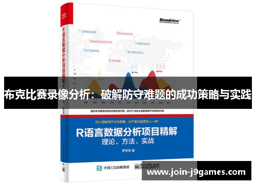 布克比赛录像分析:破解防守难题的成功策略与实践 布克比赛录像分析:破解防守难题的成功策略与实践
