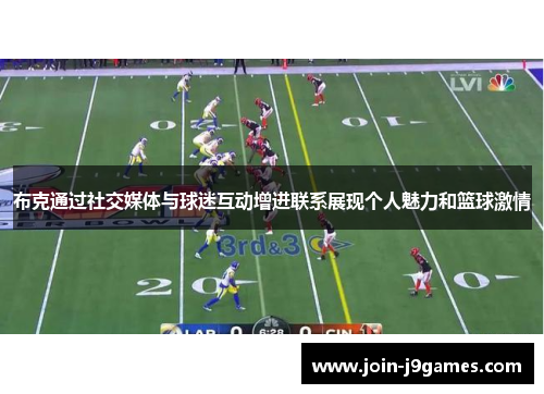 布克通过社交媒体与球迷互动增进联系展现个人魅力和篮球激情