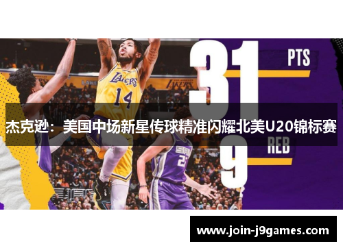 杰克逊：美国中场新星传球精准闪耀北美U20锦标赛
