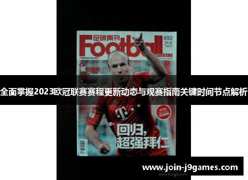 全面掌握2023欧冠联赛赛程更新动态与观赛指南关键时间节点解析