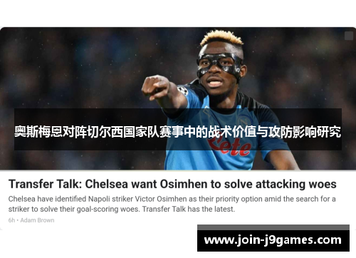 奥斯梅恩对阵切尔西国家队赛事中的战术价值与攻防影响研究