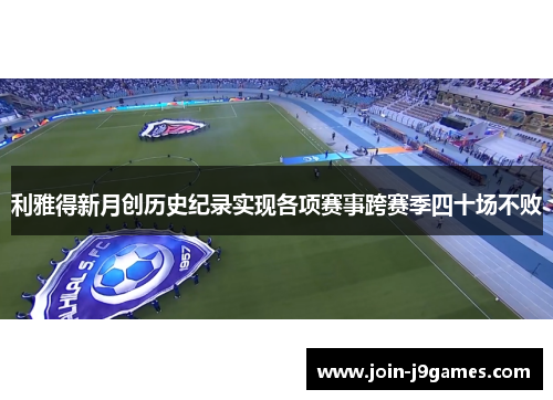 利雅得新月创历史纪录实现各项赛事跨赛季四十场不败 利雅得新月创历史纪录实现各项赛事跨赛季四十场不败